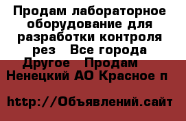 Продам лабораторное оборудование для разработки контроля рез - Все города Другое » Продам   . Ненецкий АО,Красное п.